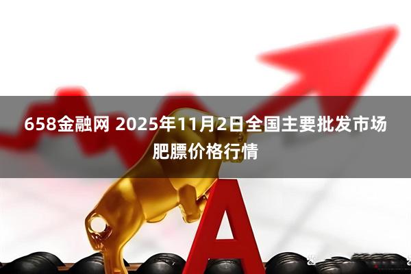 658金融网 2025年11月2日全国主要批发市场肥膘价格行情